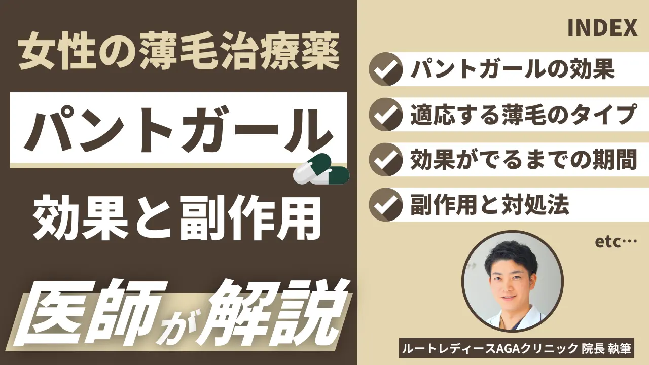 女性の薄毛治療薬「パントガール」効果と副作用を医師が解説